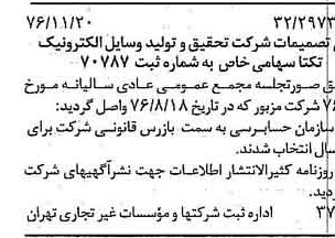 خبر روزنامه رسمی شماره 15441 چاپ شده در تاريخ 1376/12 دقت 89 درباره شرکت تحقیق و تولید وسایل الکترونیک تکتا