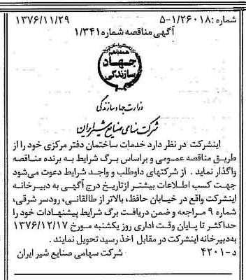 خبر روزنامه رسمی شماره 15442 چاپ شده در تاريخ 1376/12 دقت 83 درباره شرکت صنایع شیر ایران