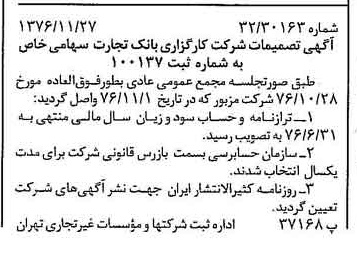 خبر روزنامه رسمی شماره 15442 چاپ شده در تاريخ 1376/12 درباره شرکت کارگزاری بانک تجارت