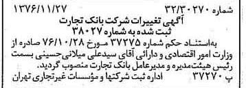 خبر روزنامه رسمی شماره 15442 چاپ شده در تاريخ 1376/12 درباره شرکت بانک تجارت