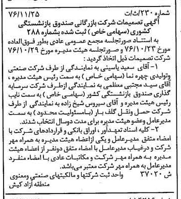 خبر روزنامه رسمی شماره 15442 چاپ شده در تاريخ 1376/12 درباره شرکت بازرگانی صندوق بازنشستگی کشوری