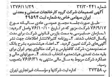خبر روزنامه رسمی شماره 15444 چاپ شده در تاريخ 1376/12 درباره شرکت گروه کارخانجات صنعتی و معدنی ایران