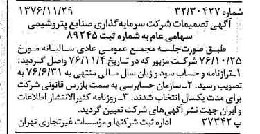 خبر روزنامه رسمی شماره 15444 چاپ شده در تاريخ 1376/12 درباره شرکت سرمایه گذاری صنایع پتروشیمی