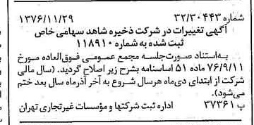 خبر روزنامه رسمی شماره 15444 چاپ شده در تاريخ 1376/12 درباره شرکت ذخیره شاهد