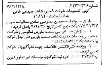 خبر روزنامه رسمی شماره 15444 چاپ شده در تاريخ 1376/12 درباره شرکت ذخیره شاهد