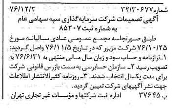 خبر روزنامه رسمی شماره 15445 چاپ شده در تاريخ 1376/12 درباره شرکت سرمایه گذاری سپه