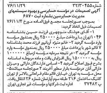 خبر روزنامه رسمی شماره 15445 چاپ شده در تاريخ 1376/12 دقت 93 درباره مؤسسه حسابرسی و بهبود سیستمهای مدیریت حسابرسین