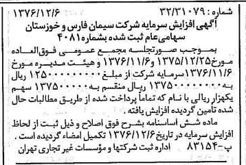 خبر روزنامه رسمی شماره 15446 چاپ شده در تاريخ 1376/12 درباره شرکت سیمان فارس و خوزستان