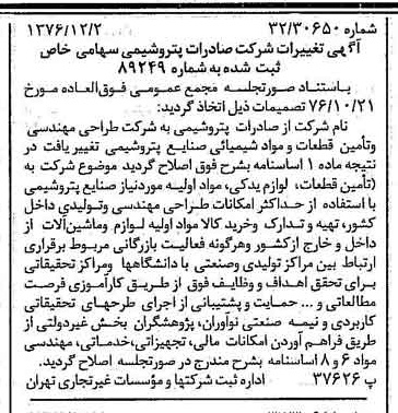 خبر روزنامه رسمی شماره 15446 چاپ شده در تاريخ 1376/12 دقت 96 درباره شرکت طراحی مهندسی و تامین قطعات و مواد شیمیایی صنایع پتروشیمی