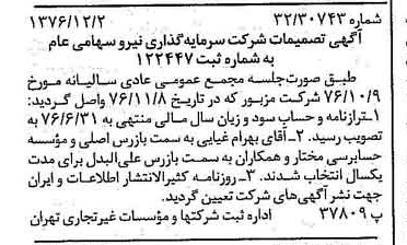 خبر روزنامه رسمی شماره 15447 چاپ شده در تاريخ 1376/12 درباره شرکت سرمایه گذاری نیرو