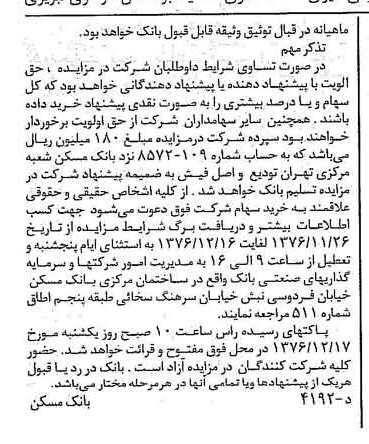 خبر روزنامه رسمی شماره 15448 چاپ شده در تاريخ 1376/12 دقت 100 درباره شرکت بانک مسکن