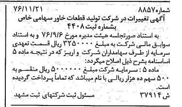 خبر روزنامه رسمی شماره 15448 چاپ شده در تاريخ 1376/12 درباره شرکت تولید قطعات خاور