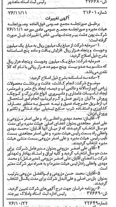خبر روزنامه رسمی شماره 15448 چاپ شده در تاريخ 1376/12 دقت 100 درباره شرکت پهن دشت بیرجند
