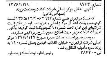 خبر روزنامه رسمی شماره 15448 چاپ شده در تاريخ 1376/12 درباره شرکت کشت و صنعت زرند