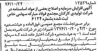 خبر روزنامه رسمی شماره 15448 چاپ شده در تاريخ 1376/12 دقت 84 درباره شرکت تعاونی مصرف کارکنان مجتمع فولاد مبارکه