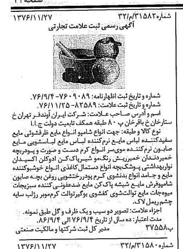 خبر روزنامه رسمی شماره 15448 چاپ شده در تاريخ 1376/12 دقت 100 درباره شرکت ایران آوند فر