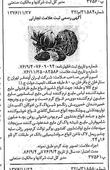 خبر روزنامه رسمی شماره 15448 چاپ شده در تاريخ 1376/12 دقت 100 درباره شرکت ایران آوند فر