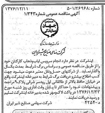 خبر روزنامه رسمی شماره 15449 چاپ شده در تاريخ 1376/12 دقت 83 درباره شرکت صنایع شیر ایران