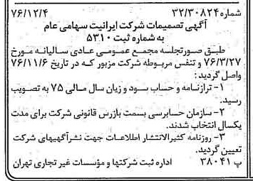 خبر روزنامه رسمی شماره 15449 چاپ شده در تاريخ 1376/12 درباره شرکت ایرانیت