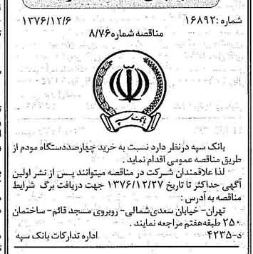 خبر روزنامه رسمی شماره 15449 چاپ شده در تاريخ 1376/12 دقت 100 درباره شرکت بانک سپه