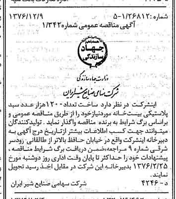 خبر روزنامه رسمی شماره 15449 چاپ شده در تاريخ 1376/12 دقت 83 درباره شرکت صنایع شیر ایران