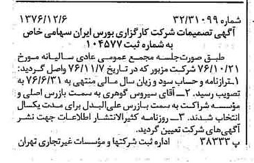 خبر روزنامه رسمی شماره 15449 چاپ شده در تاريخ 1376/12 دقت 94 درباره شرکت کارگزاری بورسیران