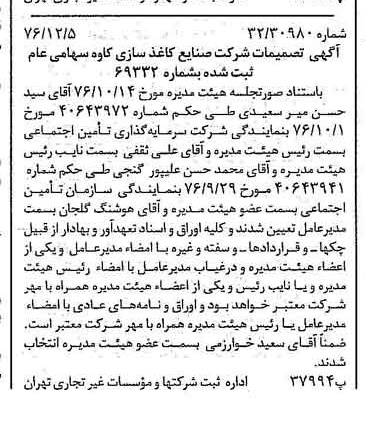 خبر روزنامه رسمی شماره 15449 چاپ شده در تاريخ 1376/12 درباره شرکت صنایع کاغذ سازی کاوه