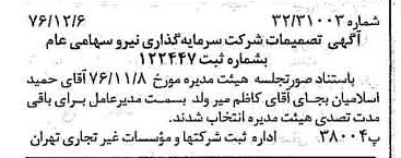 خبر روزنامه رسمی شماره 15449 چاپ شده در تاريخ 1376/12 درباره شرکت سرمایه گذاری نیرو