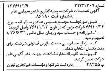 خبر روزنامه رسمی شماره 15449 چاپ شده در تاريخ 1376/12 درباره شرکت سرمایه گذاری غدیر