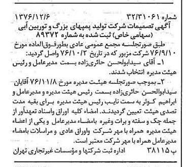 خبر روزنامه رسمی شماره 15449 چاپ شده در تاريخ 1376/12 درباره شرکت تولید پمپ های بزرگ و توربین آبی