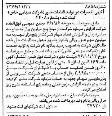 خبر روزنامه رسمی شماره 15449 چاپ شده در تاريخ 1376/12 درباره شرکت تولید قطعات خاور