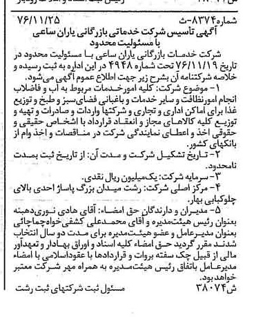 خبر روزنامه رسمی شماره 15449 چاپ شده در تاريخ 1376/12 دقت 89 درباره شرکت خدمات بازرگانی یارانه مس