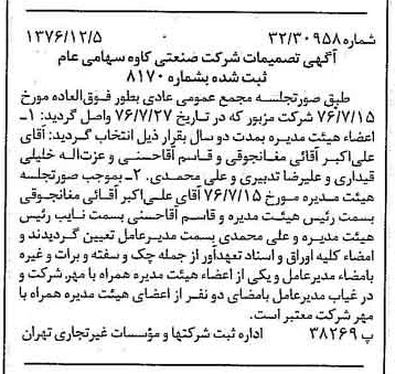 خبر روزنامه رسمی شماره 15450 چاپ شده در تاريخ 1376/12 درباره شرکت صنعتی کاوه