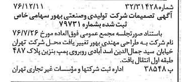 خبر روزنامه رسمی شماره 15451 چاپ شده در تاريخ 1376/12 دقت 96 درباره شرکت طراحی مهندسی بهور