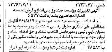 خبر روزنامه رسمی شماره 15451 چاپ شده در تاريخ 1376/12 دقت 96 درباره مؤسسه صندوق پس انداز قرض الحسنه انصارالمجاهدین