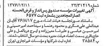 خبر روزنامه رسمی شماره 15451 چاپ شده در تاريخ 1376/12 دقت 96 درباره مؤسسه صندوق پس انداز قرض الحسنه انصارالمجاهدین