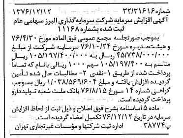 خبر روزنامه رسمی شماره 15451 چاپ شده در تاريخ 1376/12 دقت 87 درباره شرکت گروه سرمایه گذاری البرز