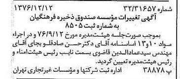 خبر روزنامه رسمی شماره 15452 چاپ شده در تاريخ 1376/12 درباره مؤسسه صندوق ذخیره فرهنگیان