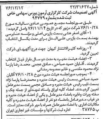 خبر روزنامه رسمی شماره 15452 چاپ شده در تاريخ 1376/12 درباره شرکت کارگزاری آرمون بورس