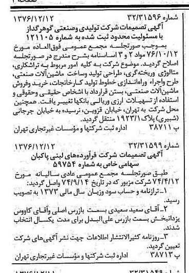 خبر روزنامه رسمی شماره 15452 چاپ شده در تاريخ 1376/12 دقت 89 درباره شرکت تولیدی و صنعتی گوهر فام