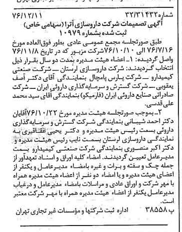 خبر روزنامه رسمی شماره 15452 چاپ شده در تاريخ 1376/12 دقت 92 درباره شرکت داروسازی آریا
