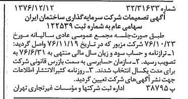 خبر روزنامه رسمی شماره 15452 چاپ شده در تاريخ 1376/12 درباره شرکت سرمایه گذاری ساختمان ایران