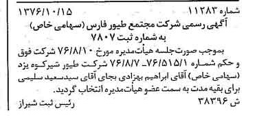 خبر روزنامه رسمی شماره 15452 چاپ شده در تاريخ 1376/12 درباره شرکت مجتمع طیور فارس