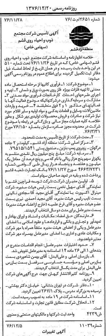 خبر روزنامه رسمی شماره 15452 چاپ شده در تاريخ 1376/12 دقت 90 درباره شرکت مجتمع ذوب و احیاء روی قشم