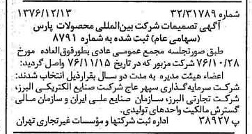خبر روزنامه رسمی شماره 15453 چاپ شده در تاريخ 1376/12 درباره شرکت بین المللی محصولات پارس