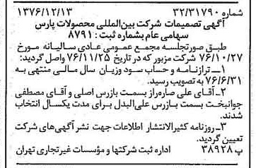 خبر روزنامه رسمی شماره 15453 چاپ شده در تاريخ 1376/12 درباره شرکت بین المللی محصولات پارس