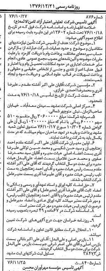 خبر روزنامه رسمی شماره 15453 چاپ شده در تاريخ 1376/12 درباره شرکت تعاونی اعتبار آزاد ثامن الایمه ع