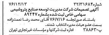 خبر روزنامه رسمی شماره 15454 چاپ شده در تاريخ 1376/12 درباره شرکت مدیریت توسعه صنایع پتروشیمی