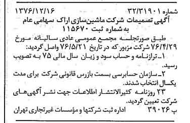 خبر روزنامه رسمی شماره 15454 چاپ شده در تاريخ 1376/12 دقت 100 درباره شرکت ماشین سازی اراک
