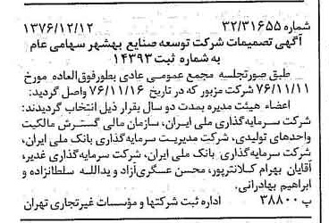 خبر روزنامه رسمی شماره 15454 چاپ شده در تاريخ 1376/12 درباره شرکت توسعه صنایع بهشهر